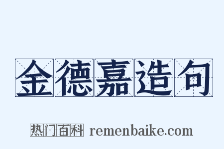 金德嘉造句是什么意思的图片